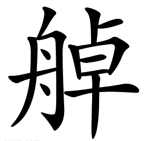 䑲